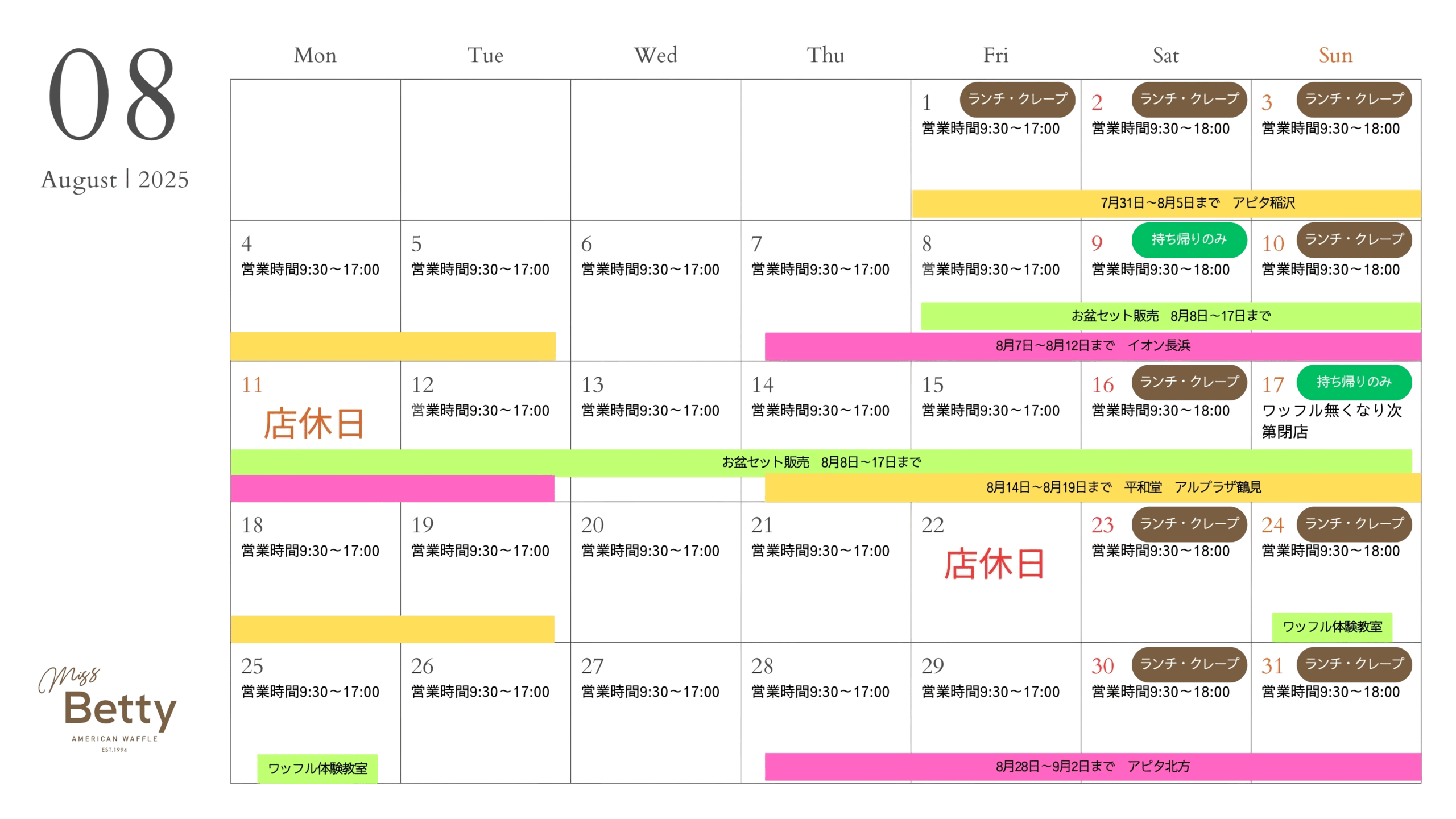 8月営業案内