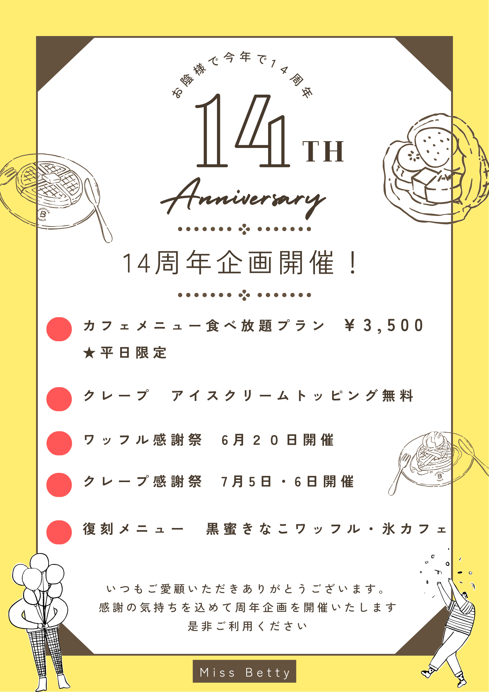 １４周年企画