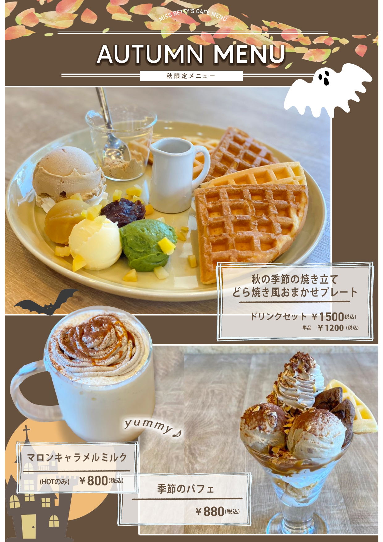 秋の焼きたて　パフェ　メニュー