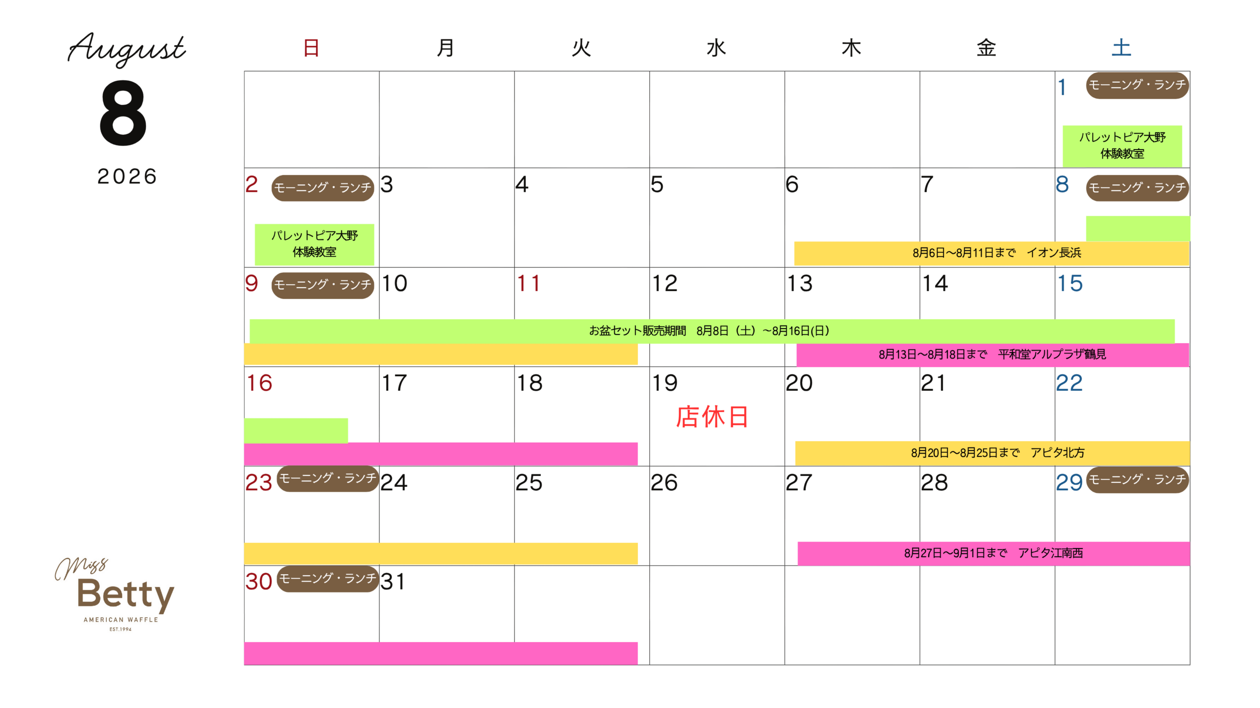 8月営業案内