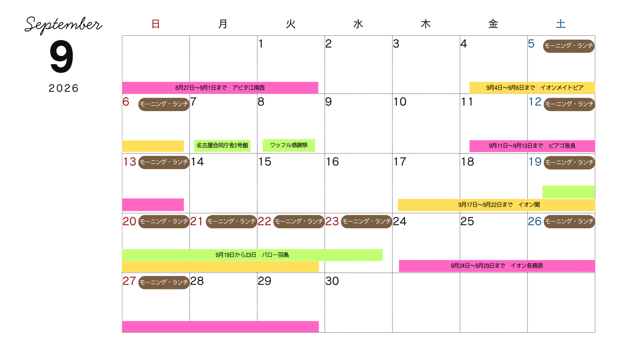 9月営業案内