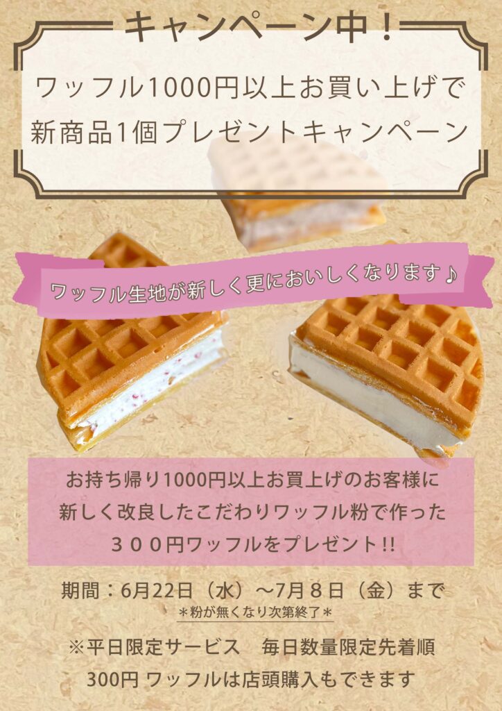 ３００円ワッフルプレゼントキャンペーン のコピー